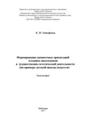 book Формирование ценностных ориентаций младших школьников в художественно-эстетической деятельности (на примере детской школы искусств): монография