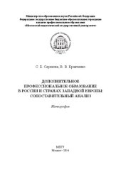 book Дополнительное профессиональное образование в России и странах Западной Европы: сопоставительный анализ: монография