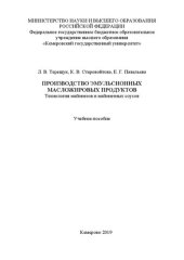 book Производство эмульсионных масложировых продуктов. Технология майонезов и майонезных соусов: учебное пособие