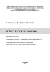 book Психология терроризма: учебное пособие. Специальность 37.05.02 – Психология служебной деятельности. Специализация «Психологическое обеспечение служебной деятельности в экстремальных условиях»