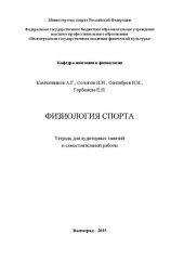book Физиология спорта: Тетрадь для аудиторных занятий и самостоятельной работы