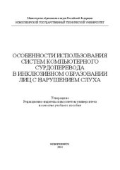 book Особенности использования систем компьютерного сурдоперевода в инклюзивном образовании лиц с нарушением слуха: учеб. пособие