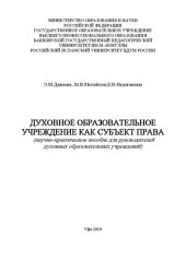 book Духовное образовательное учреждение как субъект права