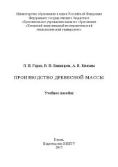 book Производство древесной массы: учебное пособие