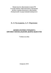 book Акмеология субъекта профессиональной деятельности