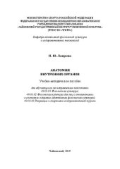 book Анатомия внутренних органов: Учебно-методическое пособие для обучающихся по направлениям подготовки 49.03.01 Физическая культура; 49.03.02 Физическая культура для лиц с отклонениями в состоянии здоровья (адаптивная физическая культура); 49.03.03 Рекреация