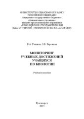 book Мониторинг учебных достижений учащихся по биологии: учебное пособие