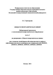 book Общая и неорганическая химия. Лабораторный практикум с использованием микрохимического оборудования. Часть II