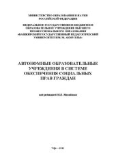 book Автономные образовательные учреждения в системе обеспечения социальных прав граждан: монография