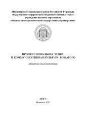 book Профессиональная этика и коммуникативная культура вожатого: Методические рекомендации
