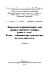 book Высокоэнергетические пластификаторы смесевых и баллиститных твердых ракетных топлив. Физико-, термохимические характеристики, получение, применение: Справочник