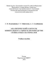 book Аналитический контроль минерального сырья в производстве силикатных материалов: Учебное пособие