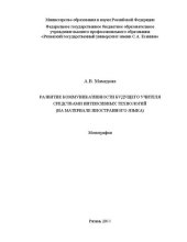 book Развитие коммуникативности будущего учителя средствами интенсивных технологий (на материале английского языка): монография