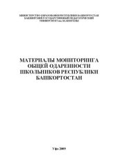 book Материалы мониторинга общей одаренности школьников Республики Башкортостан