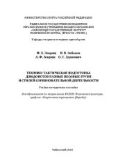 book Технико-тактическая подготовка дзюдоистов разных весовых групп и стилей соревновательной деятельности: учебно-методическое пособия