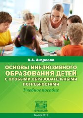 book Основы инклюзивного образования детей с особыми образовательными потребностями: Учебное пособие