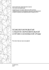 book Психология развития субъекта образовательной и профессиональной среды: Коллективная монография