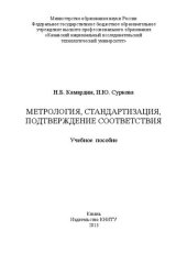 book Метрология, стандартизация, подтверждение соответствия: учебное пособие