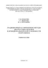 book Традиционные и современные методы диагностики здоровья и функциональной подготовленности спортсменов: учебное пособие