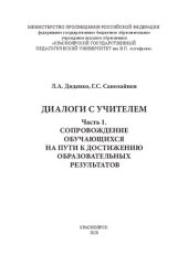 book Диалоги с учителем. Часть 1. Сопровождение обучающихся на пути к достижению образовательных результатов: учебное пособие