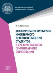 book Формирование культуры иноязычного делового общения студентов в системе высшего гуманитарного образования: монография