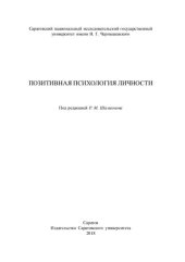 book Позитивная психология личности