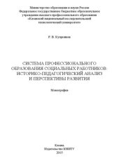 book Система профессионального образования социальных работников: историко-педагогический анализ и перспективы развития