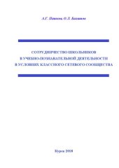 book Сотрудничество школьников в учебно-познавательной деятельности в условиях классного сетевого сообщества