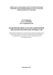 book Моделирование и масштабирование биотехнологических процессов: учебное пособие для студентов магистратуры по направлению подготовки 19.04.01 «Биотехнология» всех форм обучения