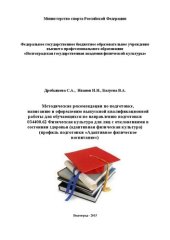 book Методические рекомендации по подготовке, написанию и оформлению выпускной квалификационной работы для обучающихся по направлению подготовки 034400.62 Физическая культура для лиц с отклонениями в состоянии здоровья (адаптивная физическая культура) профиль 