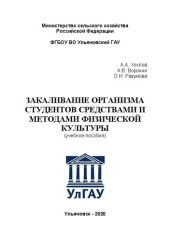 book Закаливание организма студентов средствами и методами физической культуры: учебное пособие