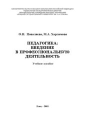 book Педагогика: ведение в профессиональную деятельность: Учебное пособие