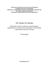 book Иноязычное профессионально-ориентированое аудирование в системе профессионального образования: современные средства и методы