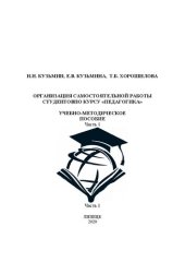 book Организация самостоятельной работы студентов по курсу «Педагогика». Часть 1: учебное пособие