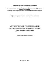 book Методические рекомендации по производственной практике магистрантов: учебно-методическое пособие для обучающихся по направлению подготовки 49.04.01 Физическая культура