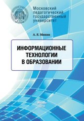 book Информационные технологии в образовании: Учебное пособие