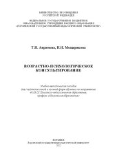 book Возрастно-психологическое консультирование: Учебно-методическое пособие для студентов очной и заочной форм обучения по направлению 44.03.02 Психолого-педагогическое образование, профиль «Психология образования»