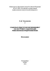 book Социально-педагогический менеджмент как инструмент социализации ремесленников-предпринимателей