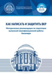 book Как написать и защитить ВКР: учебно-методическое пособие