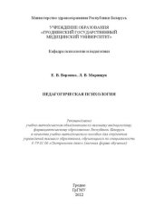 book Педагогическая психология: учебно-методическое пособие для студентов учреждений высшего образования, обучающихся по специальности 1-79 01 06 «Сестринское дело» (заочная форма обучения)