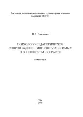 book Психолого-педагогическое сопровождение интернет-зависимых в юношеском возрасте: Монография