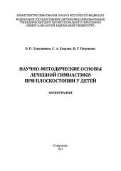 book Научно-методические основы лечебной гимнастики при плоскостопии у детей: монография