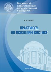 book Практикум по психолингвистике: Учебное пособие