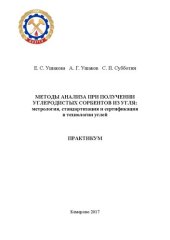 book Методы анализа при получении углеродистых сорбентов из угля: практикум