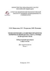 book Технология мяса и мясных продуктов. Первичная переработка скота, птицы и продуктов убоя: лабораторный практикум в 2-х частях. Ч. 1