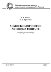 book Химия биологически активных веществ: лаб. практикум