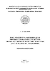 book Бинарно-интегративный подход в формировании направленности личности близнеца-подростка в системе дополнительного образования: Образовательная программа