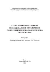 book Актуальные направления исследований в проблемном поле современного дошкольного образования: монография