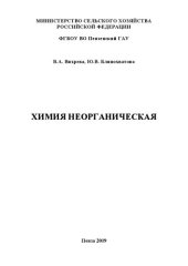 book Химия неорганическая: Методические рекомендации и рабочая тетрадь для выполнения лабораторных работ студентами агрономического факультета, обучающимися по направлению подготовки 35.03.03 Агрохимия и агропочвоведение