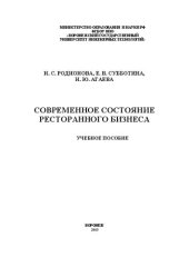 book Современное состояние ресторанного бизнеса